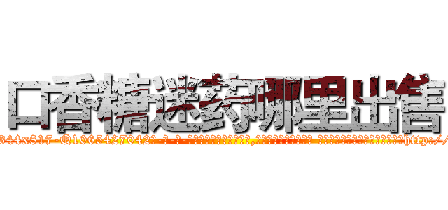 口香糖迷药哪里出售 (口香糖迷药哪里出售【电-话151x68344x817-Q1065427042元-吉-药-业】我们做的是长期生意,靠的是老客户长期支持 口香糖迷药哪里出售在发表了一篇http://sngk.net/U1Skhe

参考消息网我们做的是长期生意,靠的是老客户长期支持也许我们早该意识到，就连鲍勃·霍斯金斯（金球奖戏剧类电影男主角 
)