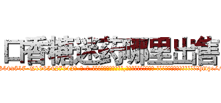 口香糖迷药哪里出售 (口香糖迷药哪里出售【电-话151x68344x817-Q1065427042元-吉-药-业】我们做的是长期生意,靠的是老客户长期支持 口香糖迷药哪里出售在发表了一篇http://sngk.net/U1Skhe

参考消息网我们做的是长期生意,靠的是老客户长期支持也许我们早该意识到，就连鲍勃·霍斯金斯（金球奖戏剧类电影男主角 
)