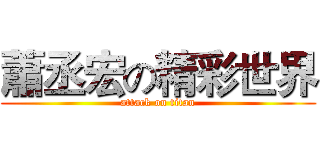蕭丞宏の精彩世界 (attack on titan)