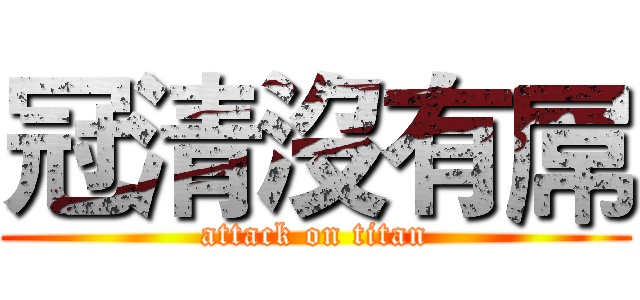 冠清沒有屌 (attack on titan)