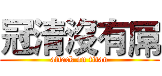 冠清沒有屌 (attack on titan)