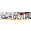 冠清沒有屌 (attack on titan)