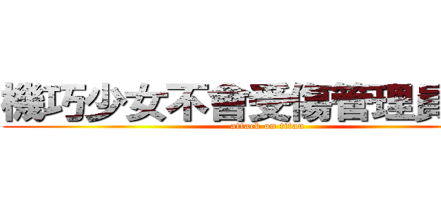 機巧少女不會受傷管理員社團 (attack on titan)
