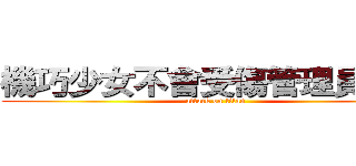 機巧少女不會受傷管理員社團 (attack on titan)