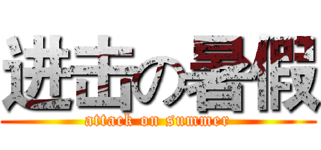 进击の暑假 (attack on summer)