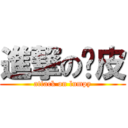 進撃の冧皮 (attack on lumpy)