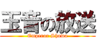玉音の放送 (Emperor Showa)