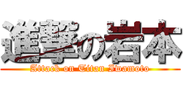 進撃の岩本 (Attack on Titan Iwamoto)