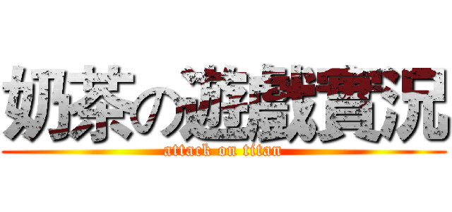 奶茶の遊戲實況 (attack on titan)