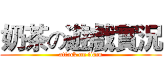 奶茶の遊戲實況 (attack on titan)