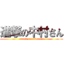 進撃の中村さん (attack on nakanura)