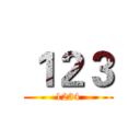 １２３ (1234)