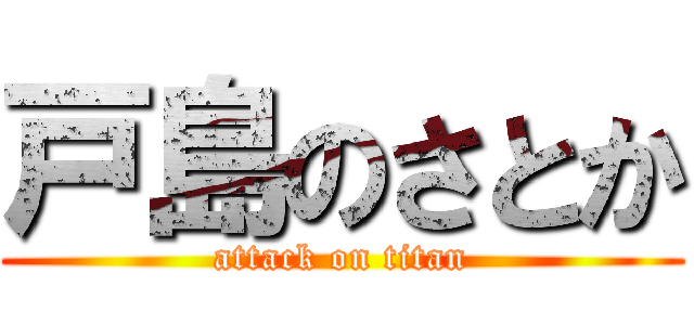 戸島のさとか (attack on titan)
