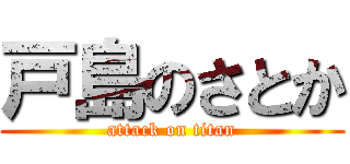 戸島のさとか (attack on titan)