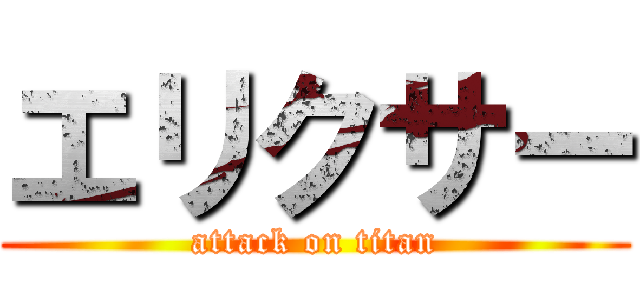 エリクサー (attack on titan)