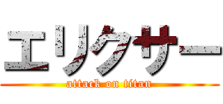 エリクサー (attack on titan)