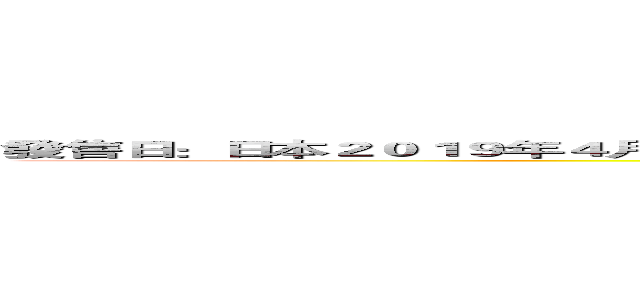 發售日：日本２０１９年４月１８日 製作廠商：ＤｅＮＡ發行廠商：ＤｅＮＡ台灣尚未確認代理 ()