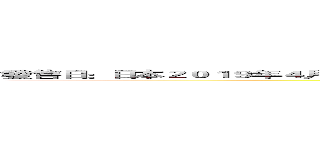 發售日：日本２０１９年４月１８日 製作廠商：ＤｅＮＡ發行廠商：ＤｅＮＡ台灣尚未確認代理 ()