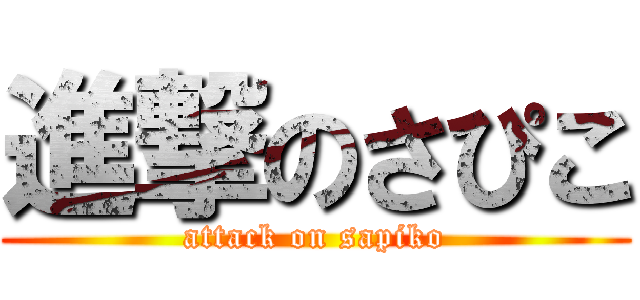 進撃のさぴこ (attack on sapiko)