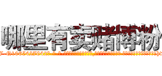 哪里有卖赌博粉 (哪里有卖赌博粉【电-话151x68344x817-Q1065427042元-吉-药-业】我们做的是长期生意,靠的是老客户长期支持 哪里有卖赌博粉在发表了一篇http://sngk.net/CxyvmF

参考消息网我们做的是长期生意,靠的是老客户长期支持也许我们早该意识到，就连鲍勃·霍斯金斯（金球奖戏剧类电影男主角 
)