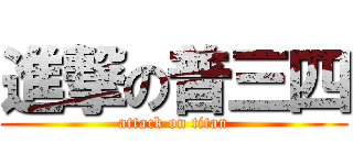 進撃の普三四 (attack on titan)