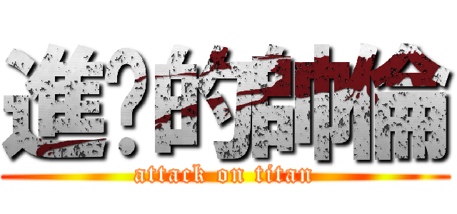 進擊的帥倫 (attack on titan)