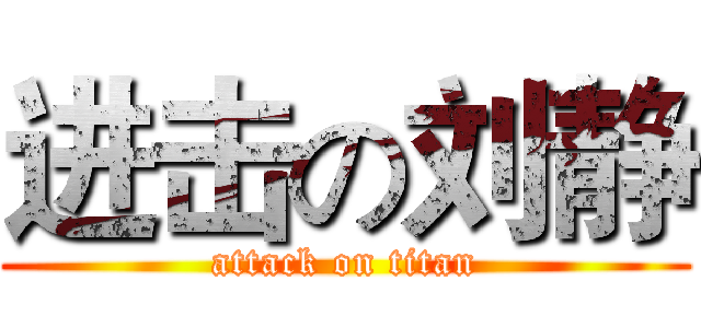 进击の刘静 (attack on titan)
