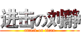 进击の刘静 (attack on titan)