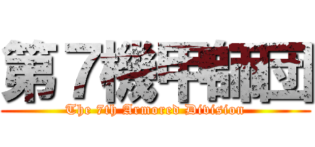 第７機甲師団 (The 7th Armored Division)