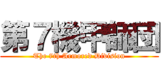 第７機甲師団 (The 7th Armored Division)