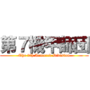 第７機甲師団 (The 7th Armored Division)