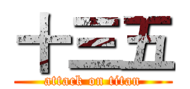 十三五 (attack on titan)