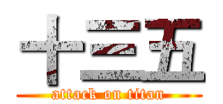 十三五 (attack on titan)
