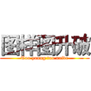 图样图升破 (Too young too naive)