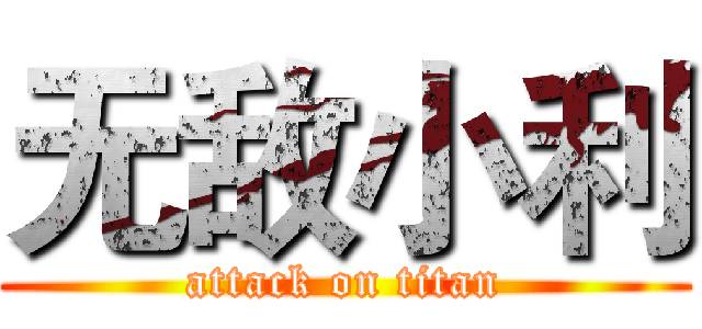 无敌小利 (attack on titan)