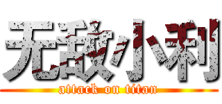 无敌小利 (attack on titan)