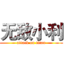 无敌小利 (attack on titan)