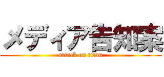 メディア告知案 (attack on titan)