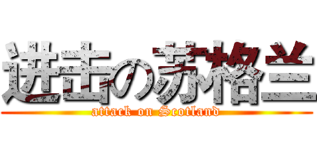 进击の苏格兰 (attack on Scotland)