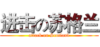 进击の苏格兰 (attack on Scotland)