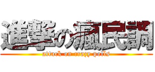 進撃の瘋民調 (attack on crazy polls)