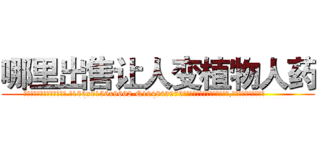 哪里出售让人变植物人药 (哪里出售让人变植物人药【电.话186x0156x9662-Q194843976林氏药业】我们做的是长期生意,靠的是老客户长期支持
参考消息网2月20日报道 韩媒称，“剩女多、离婚率高的城市，房价一定会上涨。”这是中国经济学家金岩石2016年12月参加在上海举行的房地产相关论坛时说的话。
)