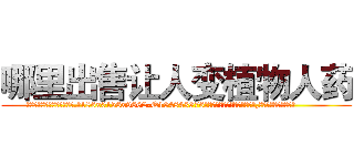 哪里出售让人变植物人药 (哪里出售让人变植物人药【电.话186x0156x9662-Q194843976林氏药业】我们做的是长期生意,靠的是老客户长期支持
参考消息网2月20日报道 韩媒称，“剩女多、离婚率高的城市，房价一定会上涨。”这是中国经济学家金岩石2016年12月参加在上海举行的房地产相关论坛时说的话。
)