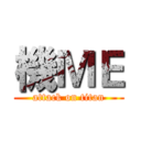 機ＭＥ (attack on titan)