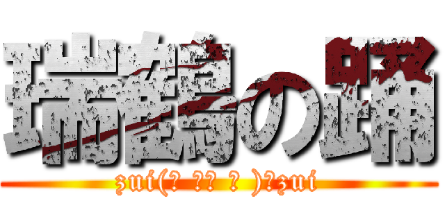 瑞鶴の踊 (zui(ง ̆ω ̆ )วzui)