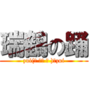 瑞鶴の踊 (zui(ง ̆ω ̆ )วzui)