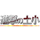 進撃の土小 (attack on titan)