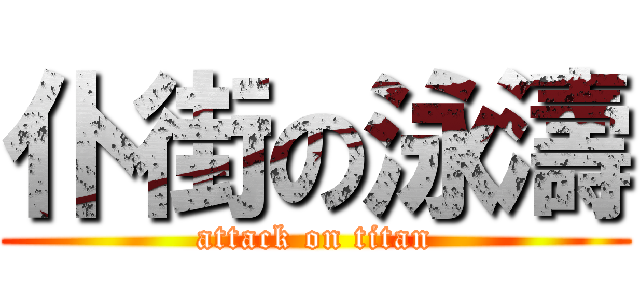 仆街の泳濤 (attack on titan)