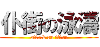 仆街の泳濤 (attack on titan)