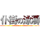 仆街の泳濤 (attack on titan)